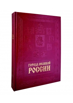 Города великой России. Подарочная книга в кожаном переплёте