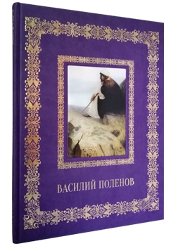 Василий Поленов. Подарочная книга