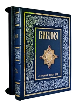 Подарочная книга "Библия в гравюрах Гюстава Доре" Экземпляр № 07