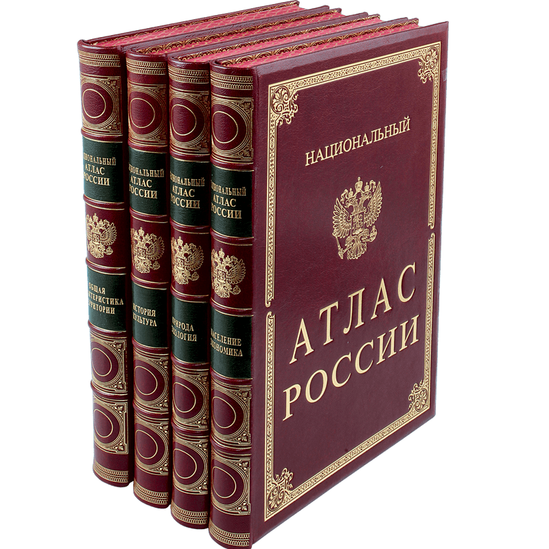 Подарочные книги "Национальный атлас России" в 4-х томах