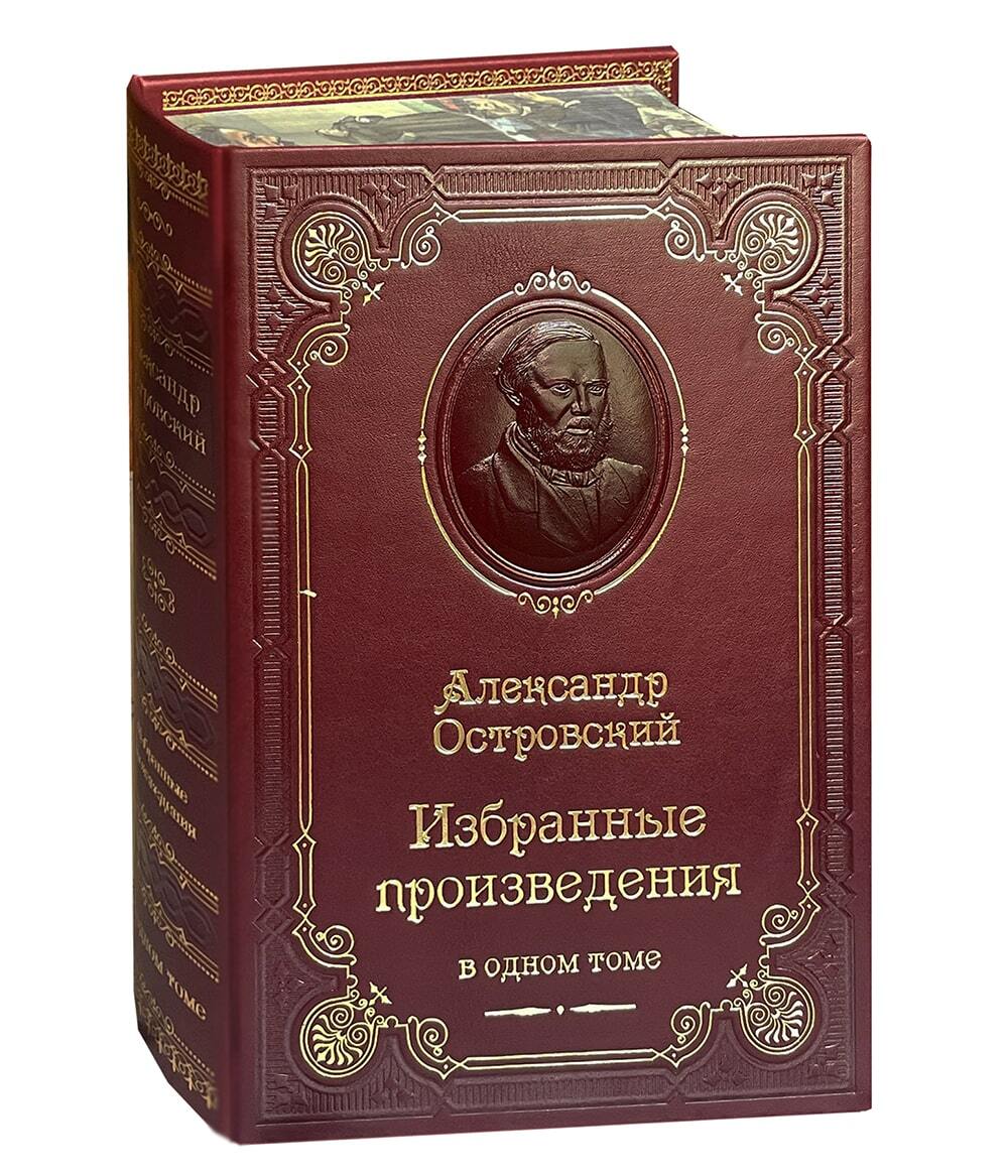 подарочная книга А.Н. Островский "Избранные произведения" в кожаном переплете