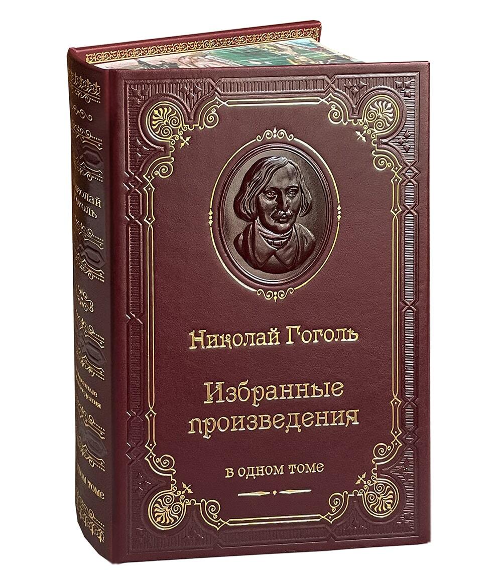 Подарочная книга "Гоголь Н. В. Избранный произведения" в коженом переплете