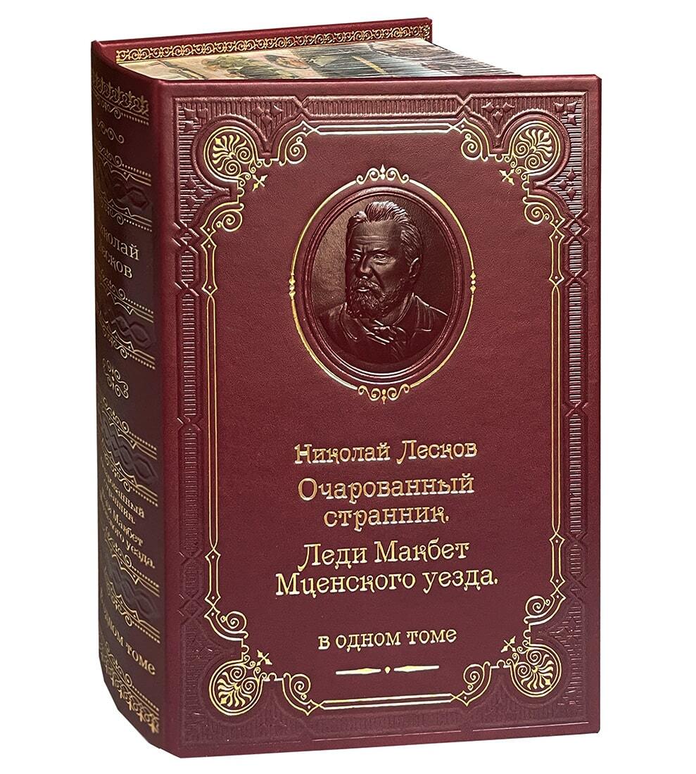 Подарочная книга Лескова Н. "Очарованный странник" в кожаном переплете