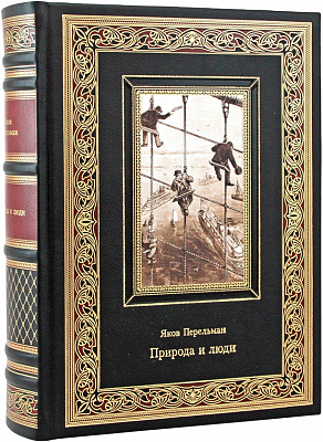 Подарочная книга "Природа и люди" Я. Перельман в кожаном переплёте