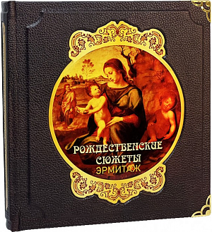 «Рождественские сюжеты. Эрмитаж» подарочное издание книг