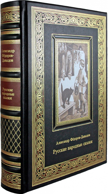 Русские народные сказки. Фёдоров-Давыдов Александр. Подарочная книга в коже