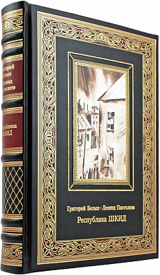 Подарочная книга "Республика ШКИД" Белых Г., Пантелеев в кожаном переплёте