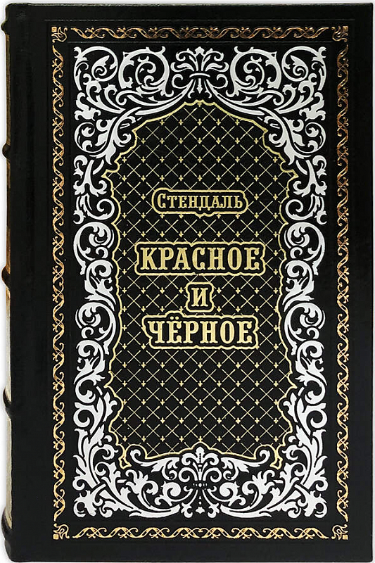 Подарочная книга "Красное и черное" Стендаль, кожаный переплёт