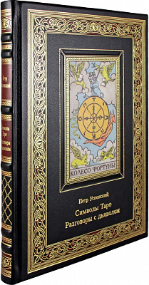 Петр Успенский "Символы Таро. Разговоры с дьяволом". Подарочное издание