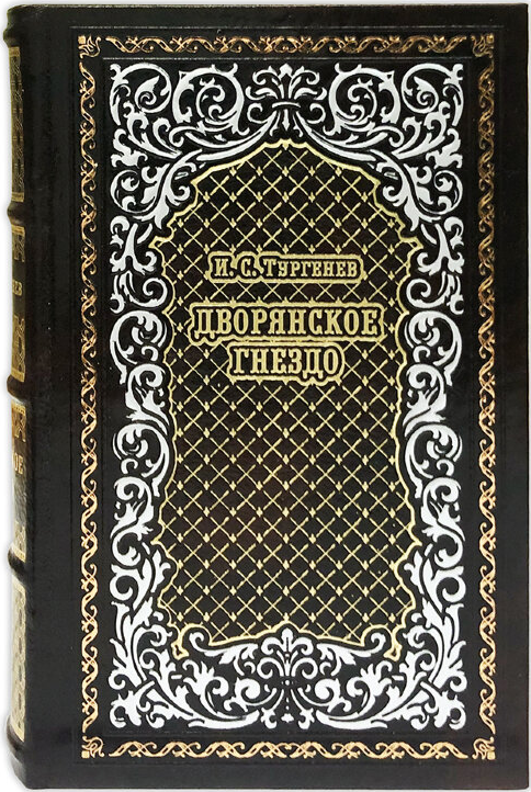 Подарочная книга И. С. Тургенев "Дворянское гнездо", кожаный переплёт