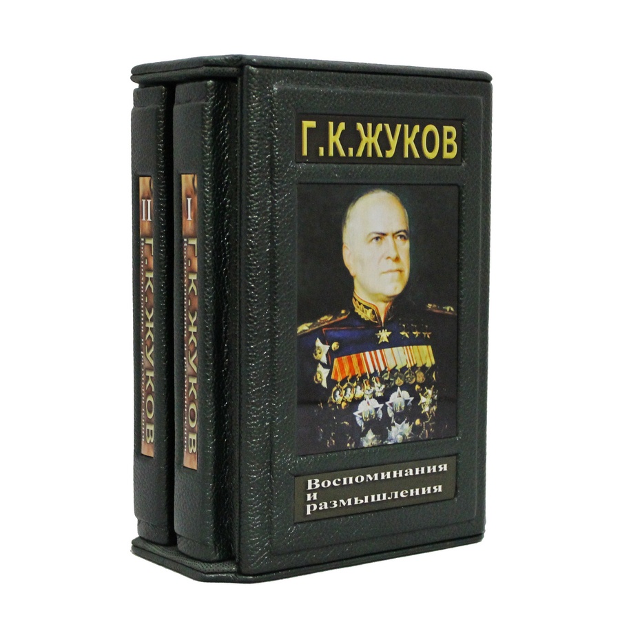 Воспоминания и размышления. Жуков Г.К. (в 2-х томах)