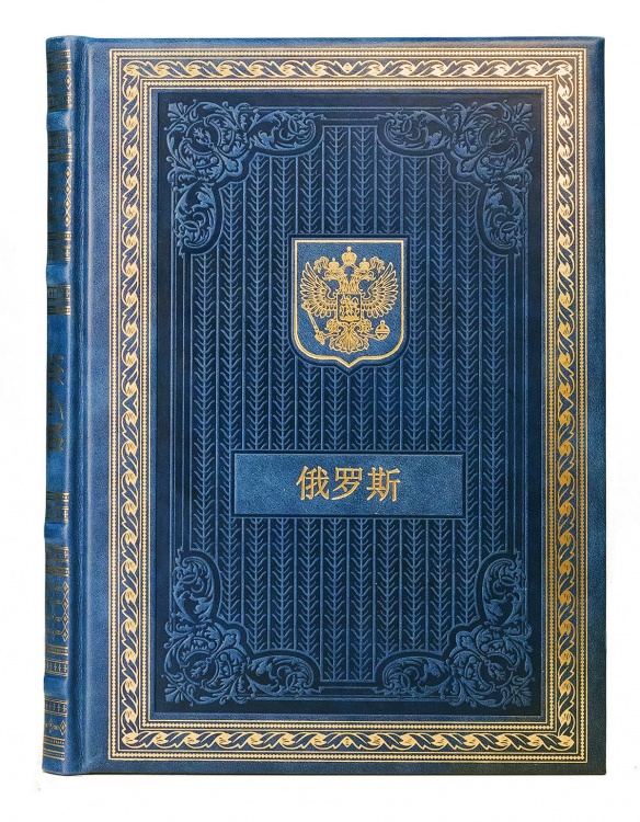 Россия на китайском языке. Подарочное издание