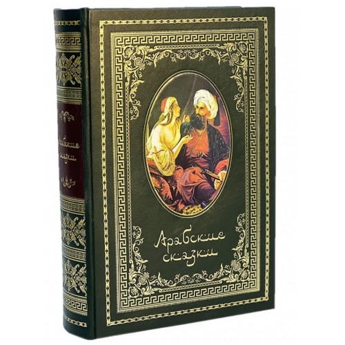 Подарочная книга «Арабские сказки» в мешочке