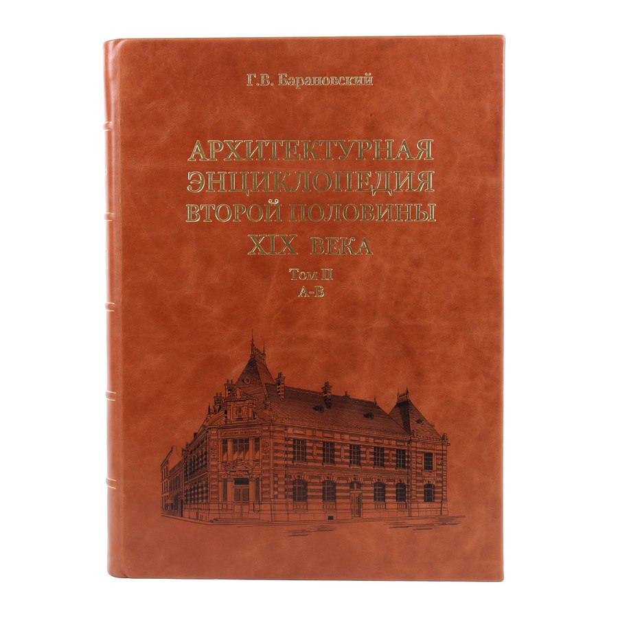 Архитектурная энциклопедия второй половины XIX век 
