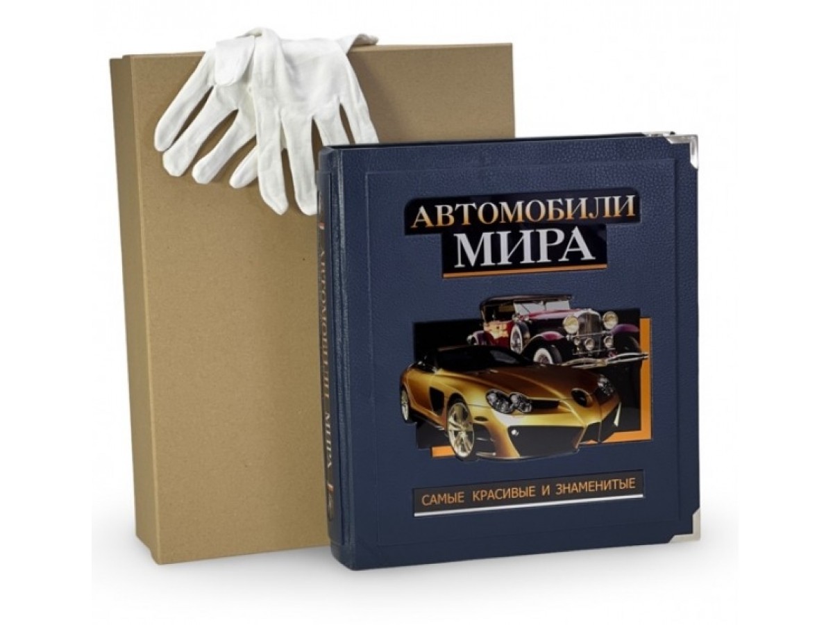 Подарочная книга «Автомобили мира. Самые красивые и знаменитые» в коробе
