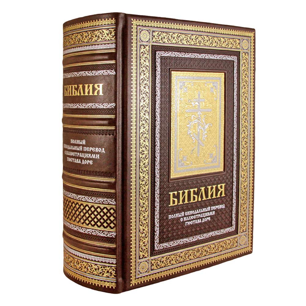 Подарочная "Библия. Книги ветхого и нового заветов. Синодальный перевод" в кожаном переплёте