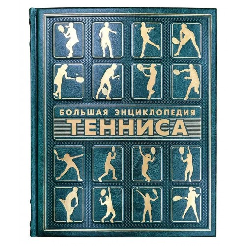 «Большая энциклопедия тенниса» (эксклюзивное подарочное издание)