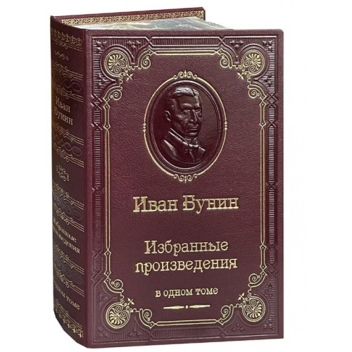Подарочная книга "Бунин И. Избранные произведения" вы кожаном переплёте