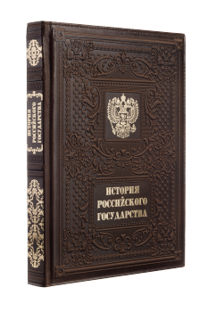 История российского государства. Подарочная книга в кожаном переплёте