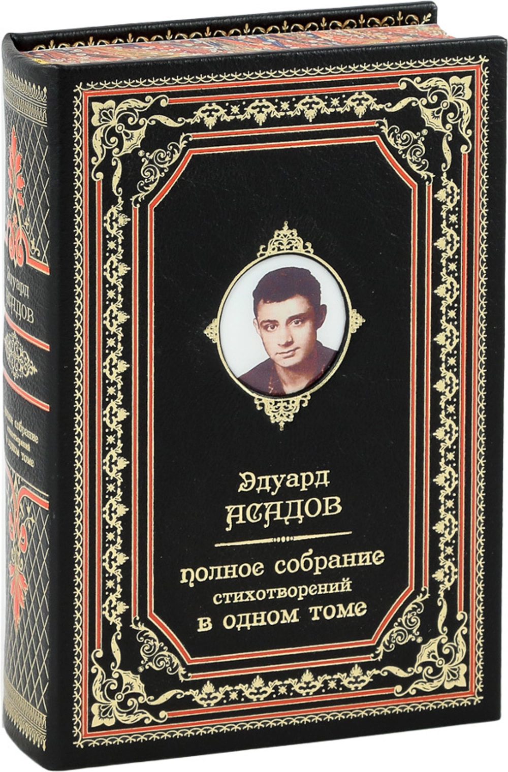 Эдуард Асадов. Полное собрание стихотворений (в одном томе). Подарочное издание