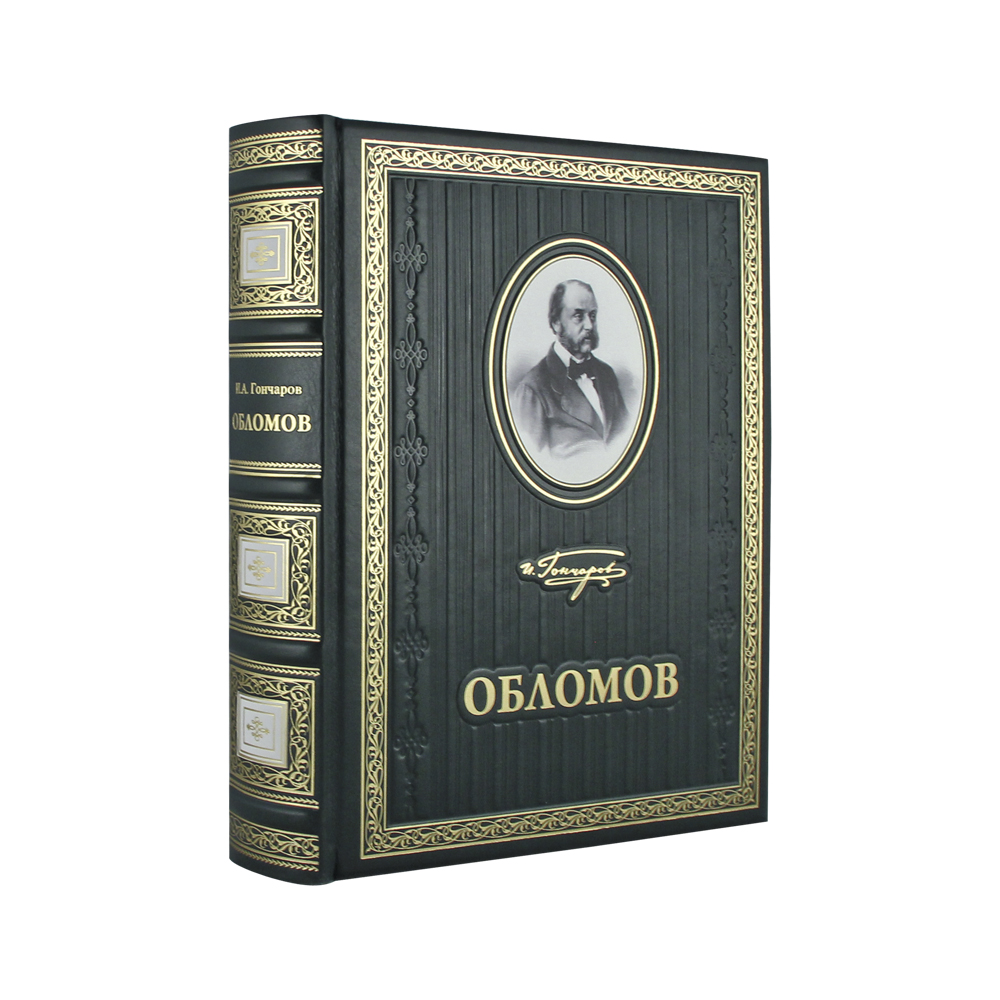 «Обломов» И. А. Гончаров