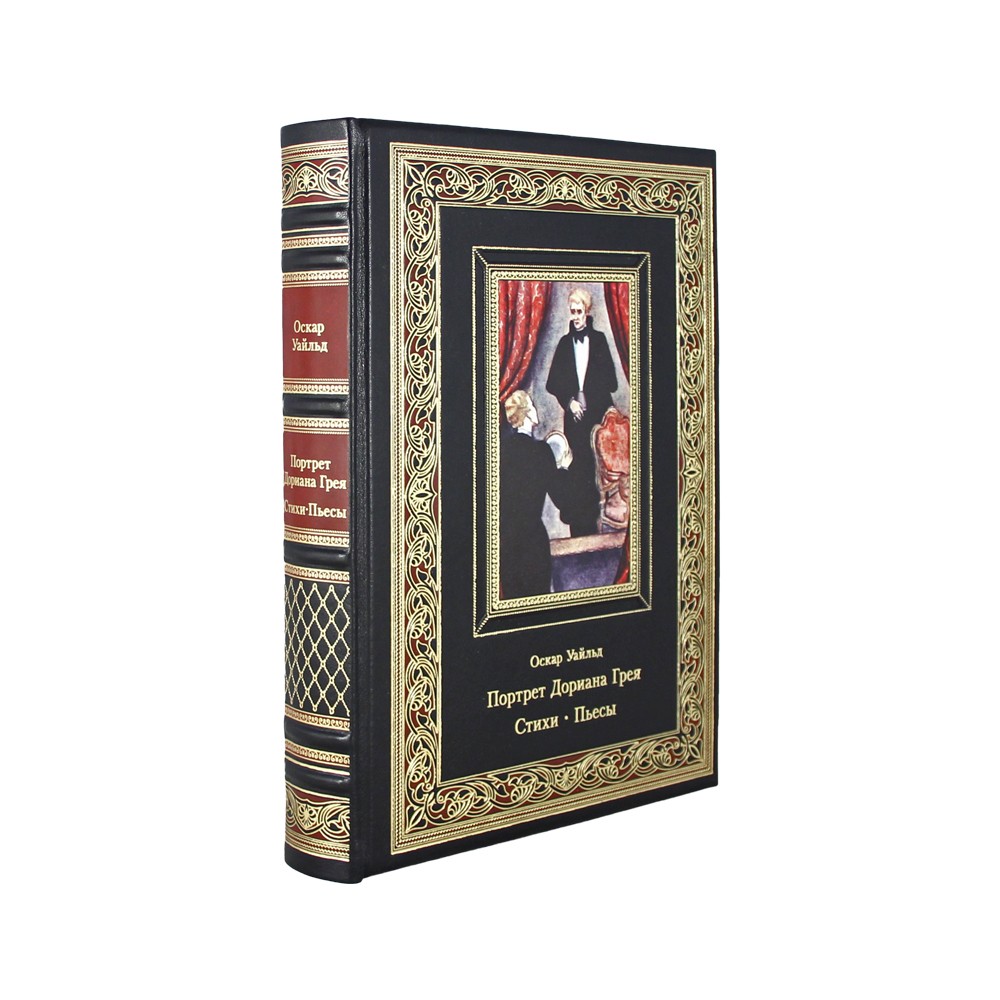 Портрет Дориана Грея. Стихи. Пьесы. Оскар Уайльд. Подарочная книга в коже