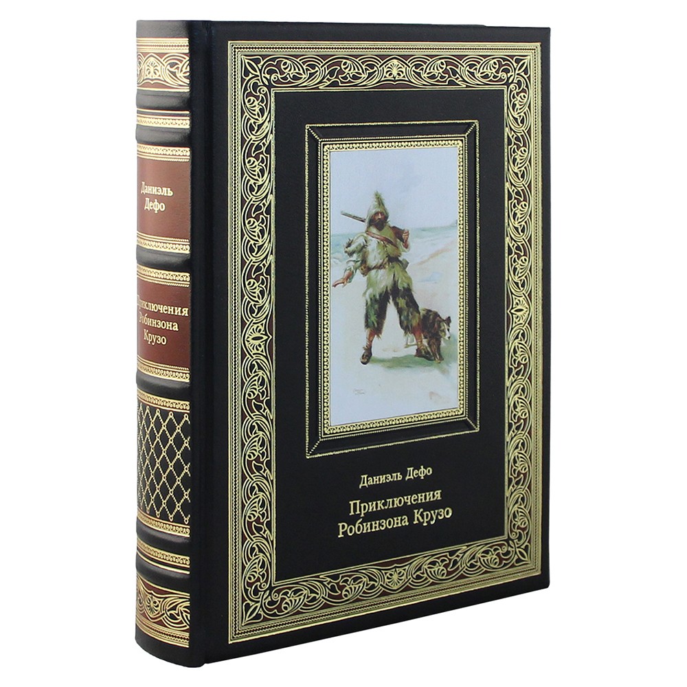 Подарочная книга "Приключения Робинзона Крузо" Даниэль Дефо