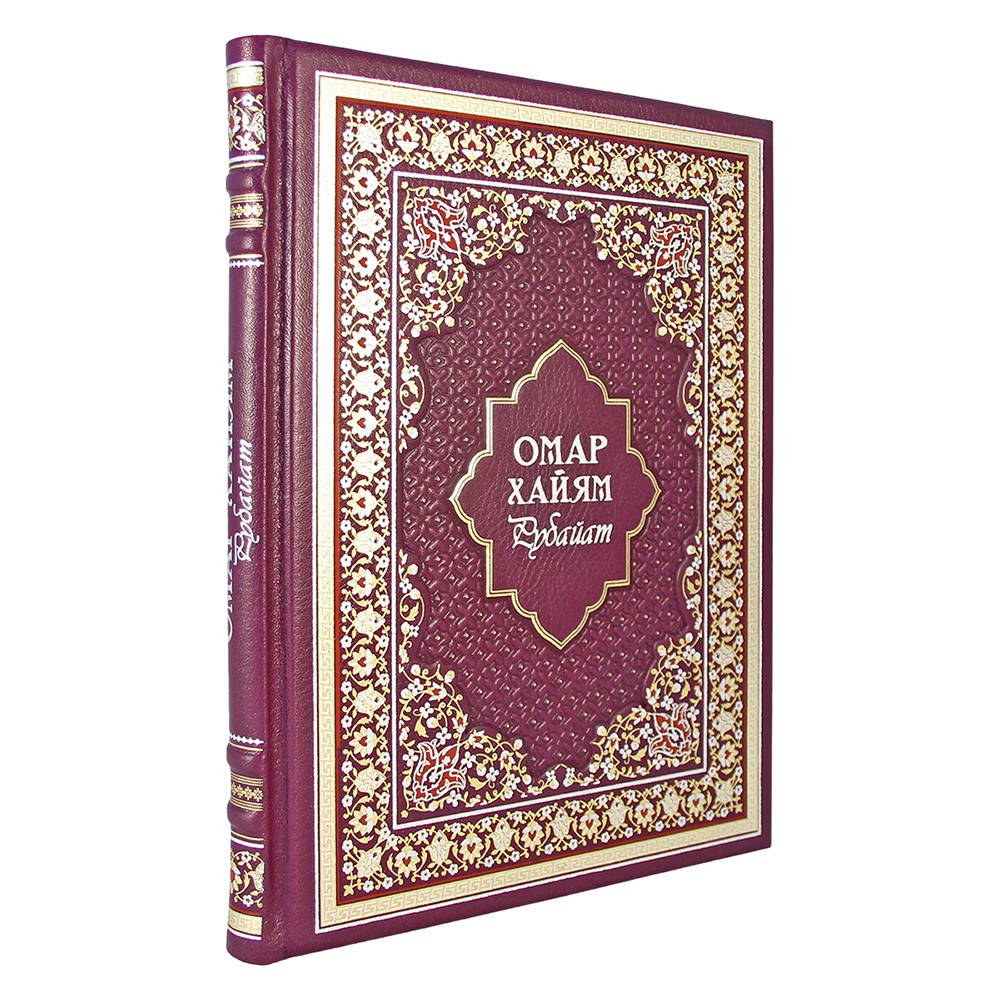 Рубайат. Омар Хайям ( подарочная книга в коже)