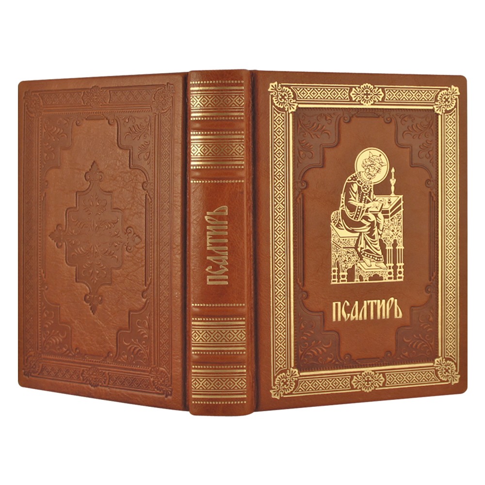 Псалтирь и молитвы по усопшим. Подарочная книга