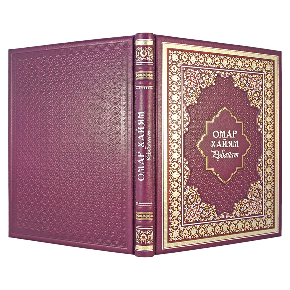 Рубайат. Омар Хайям ( подарочная книга в коже)