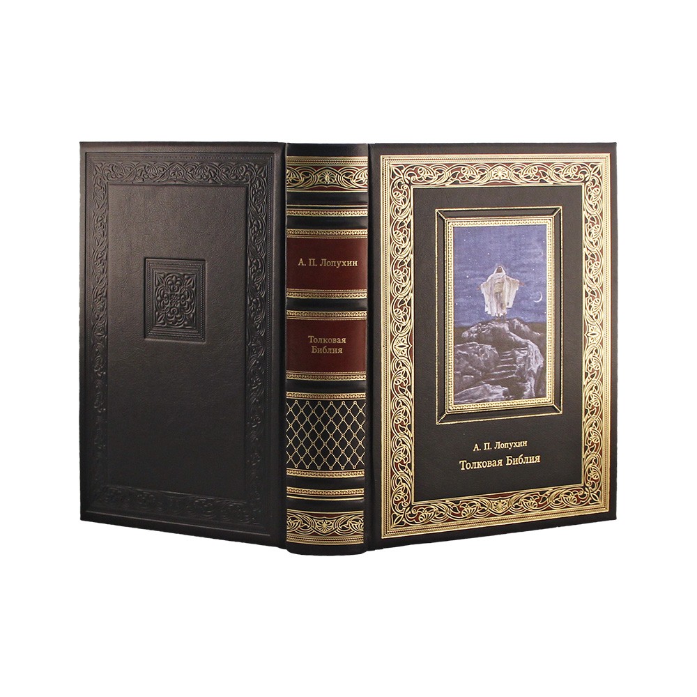 Толковая Библия. Подарочная книга