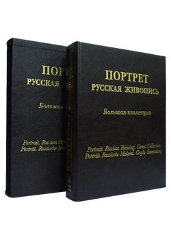 Портрет. Русская живопись. Подарочная книга в кожаном переплёте