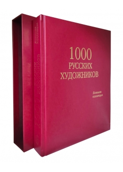 1000 русских художников. Большая коллекция. Подарочное издание