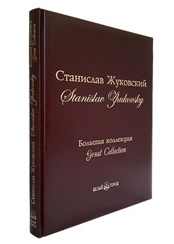 Станислав Жуковский. Большая коллекция