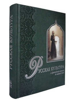 Русская культура. С древнейших времен до наших дней. Подарочное издание в коже