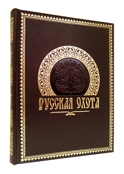 Русская охота. Подарочное издание в кожаном переплете