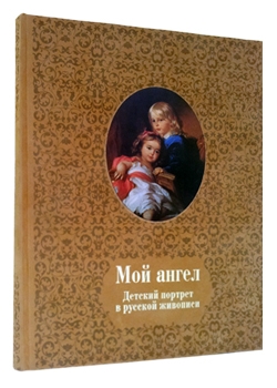 Мой ангел. Детский портрет в русской живописи. Подарочная книга в коже