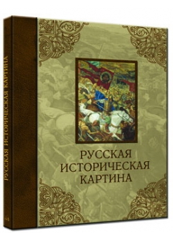 Русская историческая картина. Павел Попов. Виктор Маторин