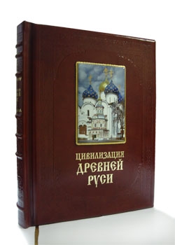Цивилизация Древней Руси XI-XVII веков