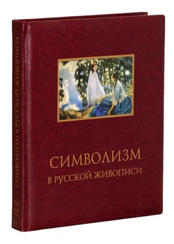 Символизм в русской живописи