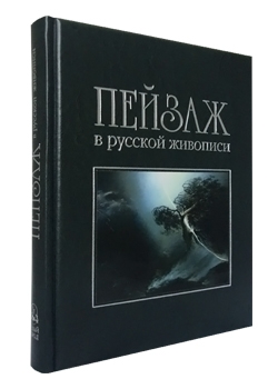 Пейзаж в русской живописи (подарочное издание)