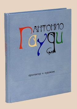 Гауди. Архитектор и художник