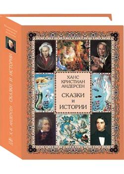 Сказки и истории Андерсена. Подарочное издание в футляре