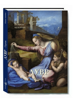 Лувр. Париж (суперобложка). Подарочная книга