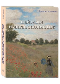 Пейзажи импрессионистов. Подарочное издание в суперобложке