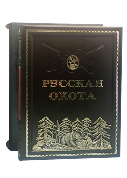 Русская охота. Экземпляр № 04. Коллекционное издание