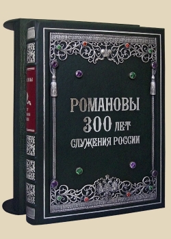 Романовы. 300 лет служения России. Экземпляр  № 02