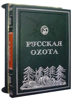 Русская охота. Экземпляр № 06