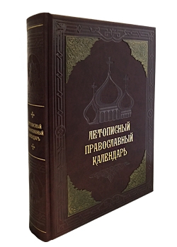 Летописный православный календарь. Подарочное издание