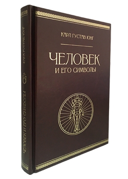 Человек и его символы. Подарочная книга в кожаном переплёте
